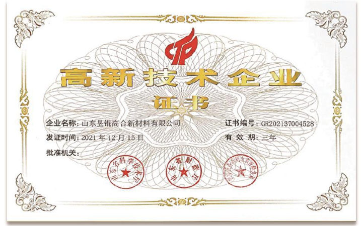 高新技术企业证书
