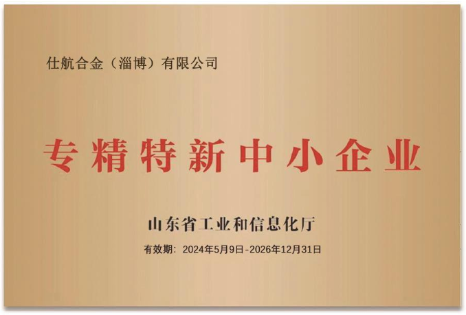 专精特新企业证书